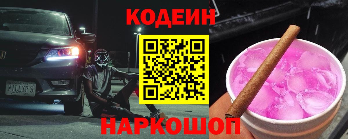 Кодеиновый сироп Lean Purple Drank Обь
